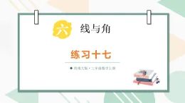 第六單元 線與角  練習(xí)十七（課件）2025-2026學(xué)年西南師大三年級數(shù)學(xué)上冊