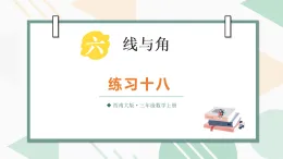 第六單元 線與角  練習(xí)十八（課件）2025-2026學(xué)年西南師大三年級數(shù)學(xué)上冊