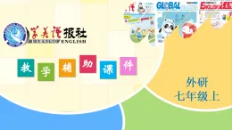 【優(yōu)質(zhì)公開課】Unit1 A New Start Understanding ideas新外研版七上英語課件