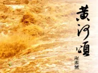 統(tǒng)編版七年級下冊5.黃河頌 教學(xué)課件