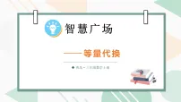 数学三年级上册（2024）智慧广场——等量代换教课内容ppt课件