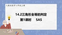 14.2+三角形全等的判定+課件+2025--2026學年人教版八年級數(shù)學上冊+