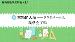 五+富饒的大?！辔粩?shù)乘一位數(shù)我學(xué)會了嗎（課件）-2025-2026學(xué)年三年級上冊數(shù)學(xué)青島版