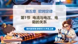 【新教材核心素养】教科版物理九年级上册5.1 电流与电压、电阻的关系（大单元课件+表格式教案+导学案含答案）