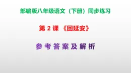 部編版八年級語文下冊第 2課《回延安》同步練習（原卷版+解析卷）A3+（答案解析）PPT