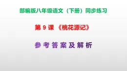 部編版八年級語文下冊第 9課《桃花源記》同步練習（原卷版+解析卷）A3+（答案解析）PPT