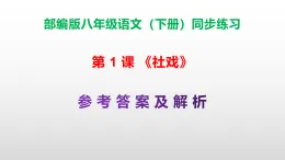 部編版八年級語文下冊第 1課《社戲》同步練習（原卷版+解析卷）A3+（答案解析）PPT