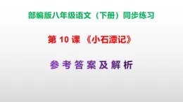 部編版八年級語文下冊第 10 課《小石潭記》同步練習（原卷版+解析卷）A3+（答案解析）PPT
