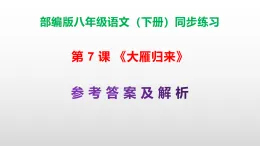 部編版八年級語文下冊第 7課《大雁歸來》同步練習（原卷版+解析卷）A3+（答案解析）PPT
