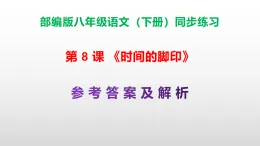 部編版八年級語文下冊第 8課《時間的腳印》同步練習（原卷版+解析卷）A3+（答案解析）PPT