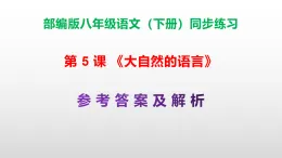 部編版八年級語文下冊第 5課《大自然的語言》同步練習（原卷版+解析卷）A3+（答案解析）PPT