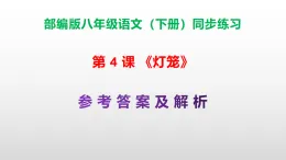 部編版八年級語文下冊第 4課《燈籠》同步練習（原卷版+解析卷）A3+（答案解析）PPT