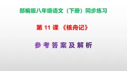 部編版八年級語文下冊第 11 課《核舟記》同步練習（原卷版+解析卷）A3+（答案解析）PPT