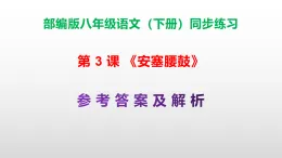 部編版八年級語文下冊第 3課《安塞腰鼓》同步練習（原卷版+解析卷）A3+（答案解析）PPT