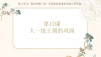 人教版(2024)七年级上册(2024)大一统主朝的巩固优秀ppt课件