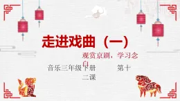花城版3下音樂第十二課《報(bào)燈名》課件