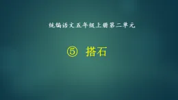 第5課《搭石》  課件  2025-2026學年五年級語文上冊 統(tǒng)編版