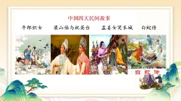 第10課《牛郎織女（一）》 課件  2025-2026學年五年級語文上冊 統(tǒng)編版