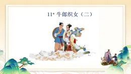 第11課《牛郎織女（二）》 課件  2025-2026學年五年級語文上冊 統(tǒng)編版