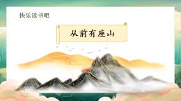 快樂讀書吧《從前有座山》 課件  2025-2026學年五年級語文上冊 統(tǒng)編版