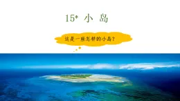 第15課《小島》  課件  2025-2026學年五年級語文上冊 統(tǒng)編版