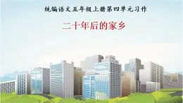 4 習作《二十年后的家鄉(xiāng)》  課件  2025-2026學年五年級語文上冊 統(tǒng)編版