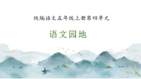 小学语文统编版（2024）五年级上册语文园地教课内容课件ppt