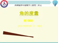 《角的度量》課件