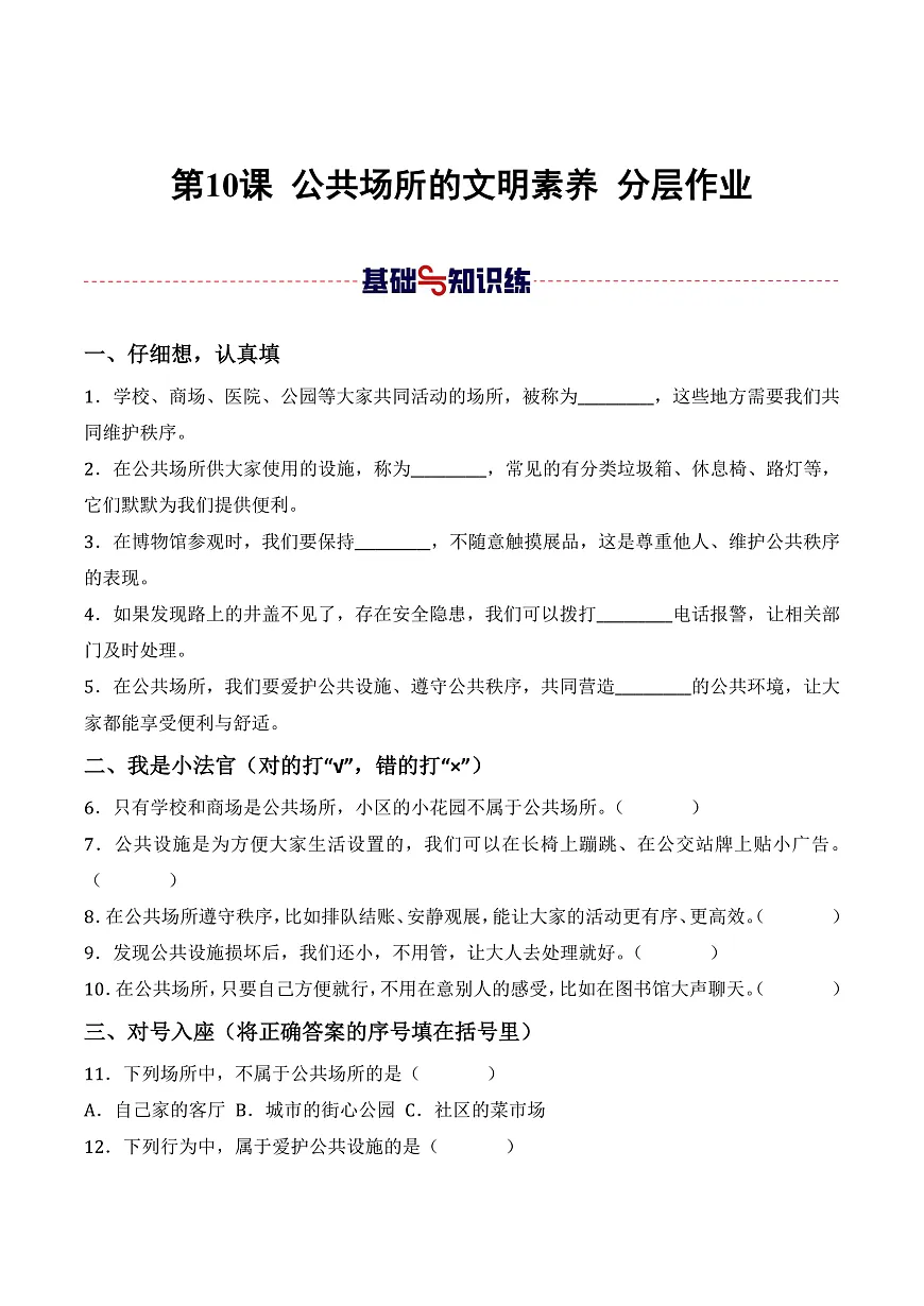第10课 公共场所的文明素养(原卷版)第1页