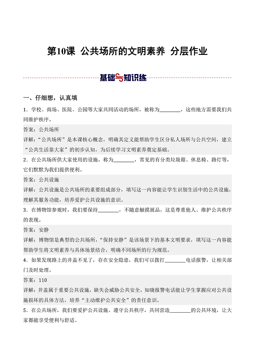 第10课 公共场所的文明素养(解析版)第1页