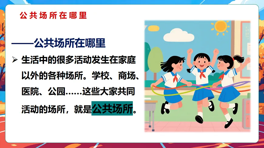 第10课 公共场所的文明素养(课件) 第5页