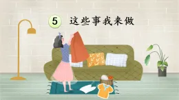 統(tǒng)編版四年級(jí)道德與法上冊(cè)課件《5 這些事我來(lái)做》