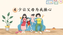 統(tǒng)編版四年級(jí)道德與法上冊(cè)課件《4 少讓父母為我操心》