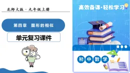 第四章 圖形的相似 （復(fù)習(xí)課件）-2025-2026學(xué)年九年級數(shù)學(xué)上冊（北師大版）
