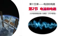 15.2 電流和電路 課件 2025-2026學(xué)年人教版物理九年級全一冊