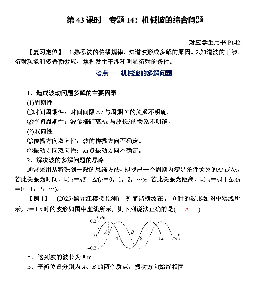 第43课时 专题14:机械波的综合问题第1页