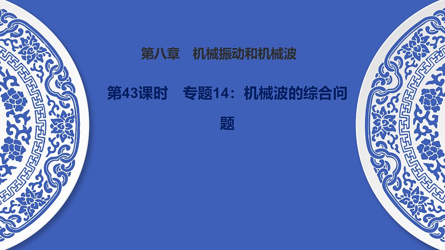 第43课时 专题14:机械波的综合问题第1页