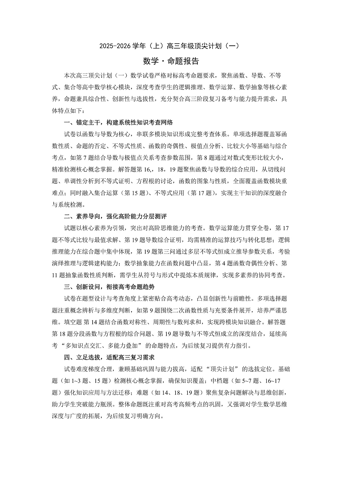 数学 2025-2026学年(上)高三年级顶尖计划(一)命题报告第1页