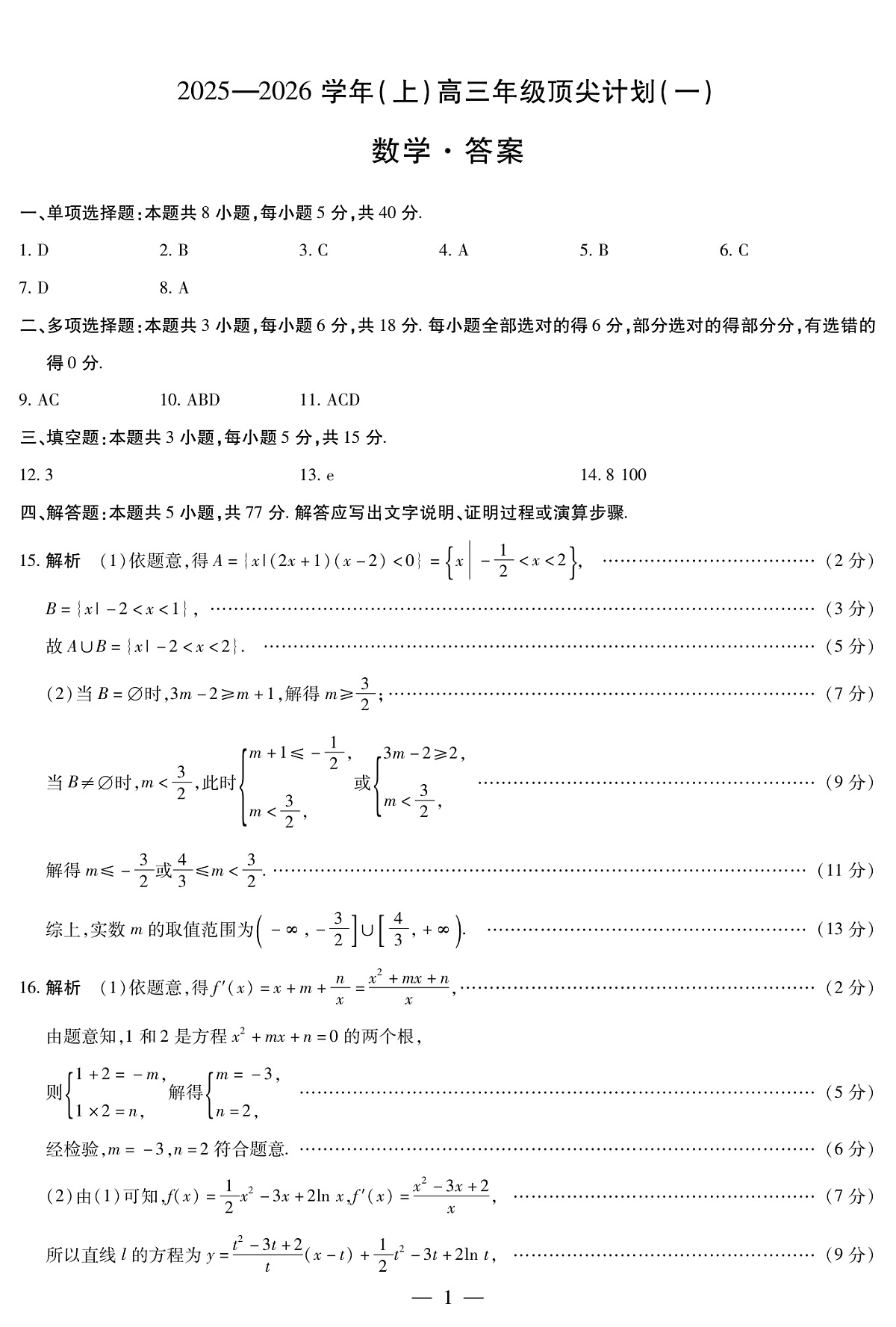 数学-高三顶尖计划(一)简易答案第1页