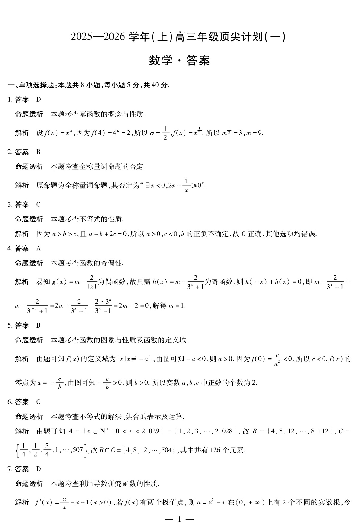 数学-高三顶尖计划(一)详细答案第1页