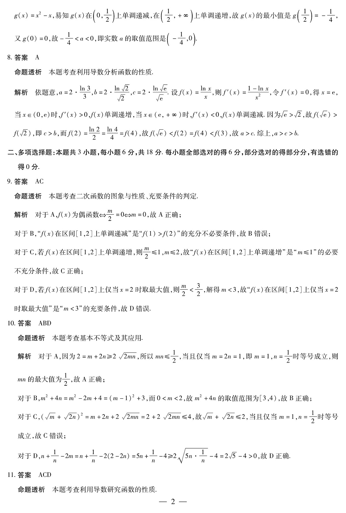 数学-高三顶尖计划(一)详细答案第2页