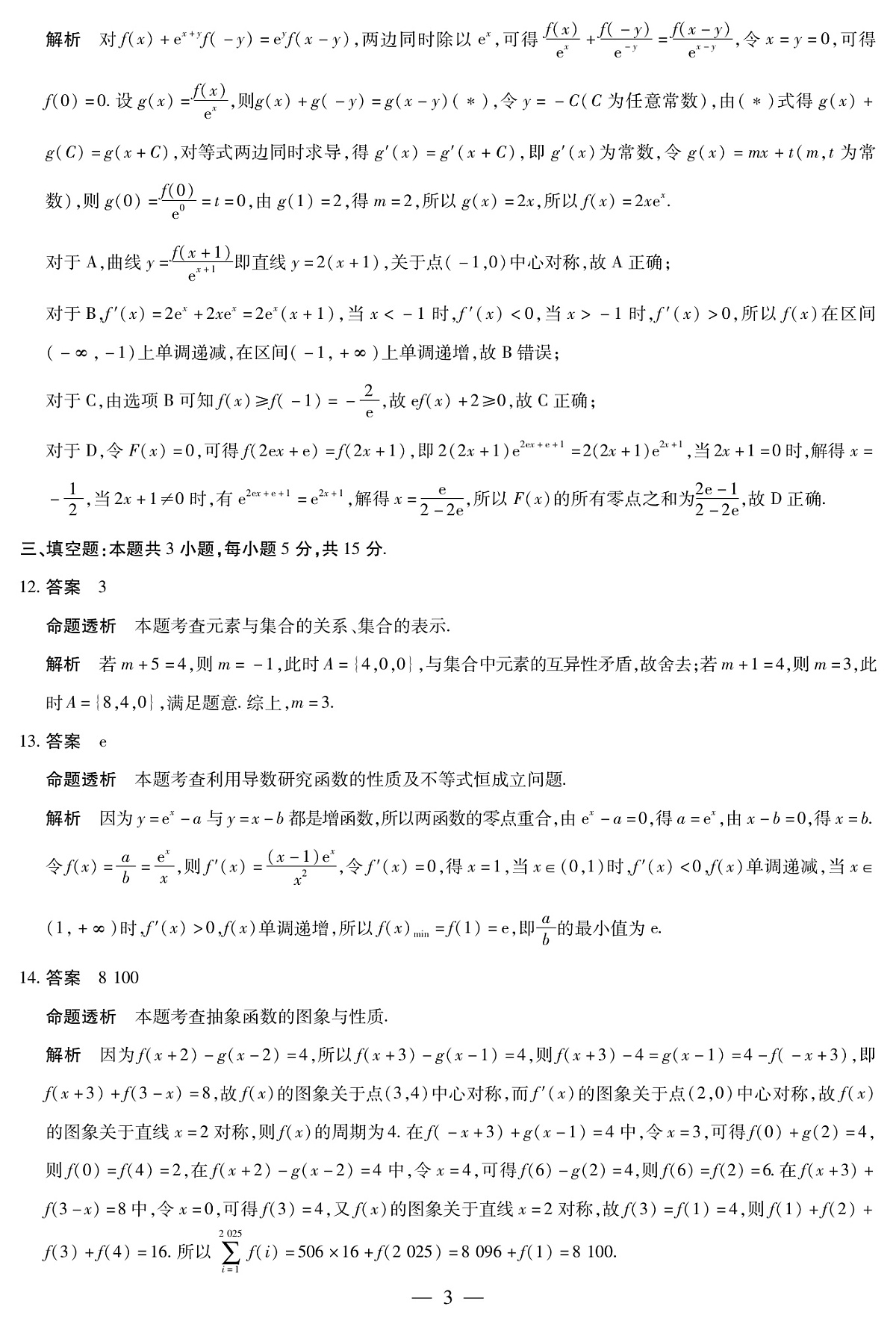 数学-高三顶尖计划(一)详细答案第3页