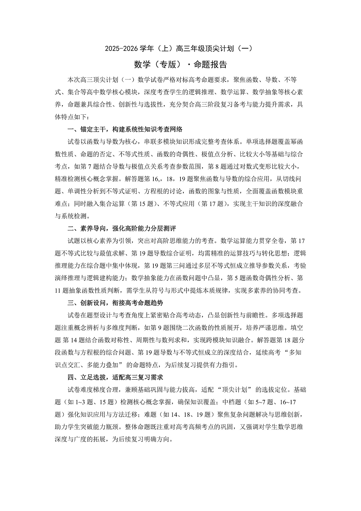 数学专版 2025-2026学年(上)高三年级顶尖计划(一)命题报告第1页