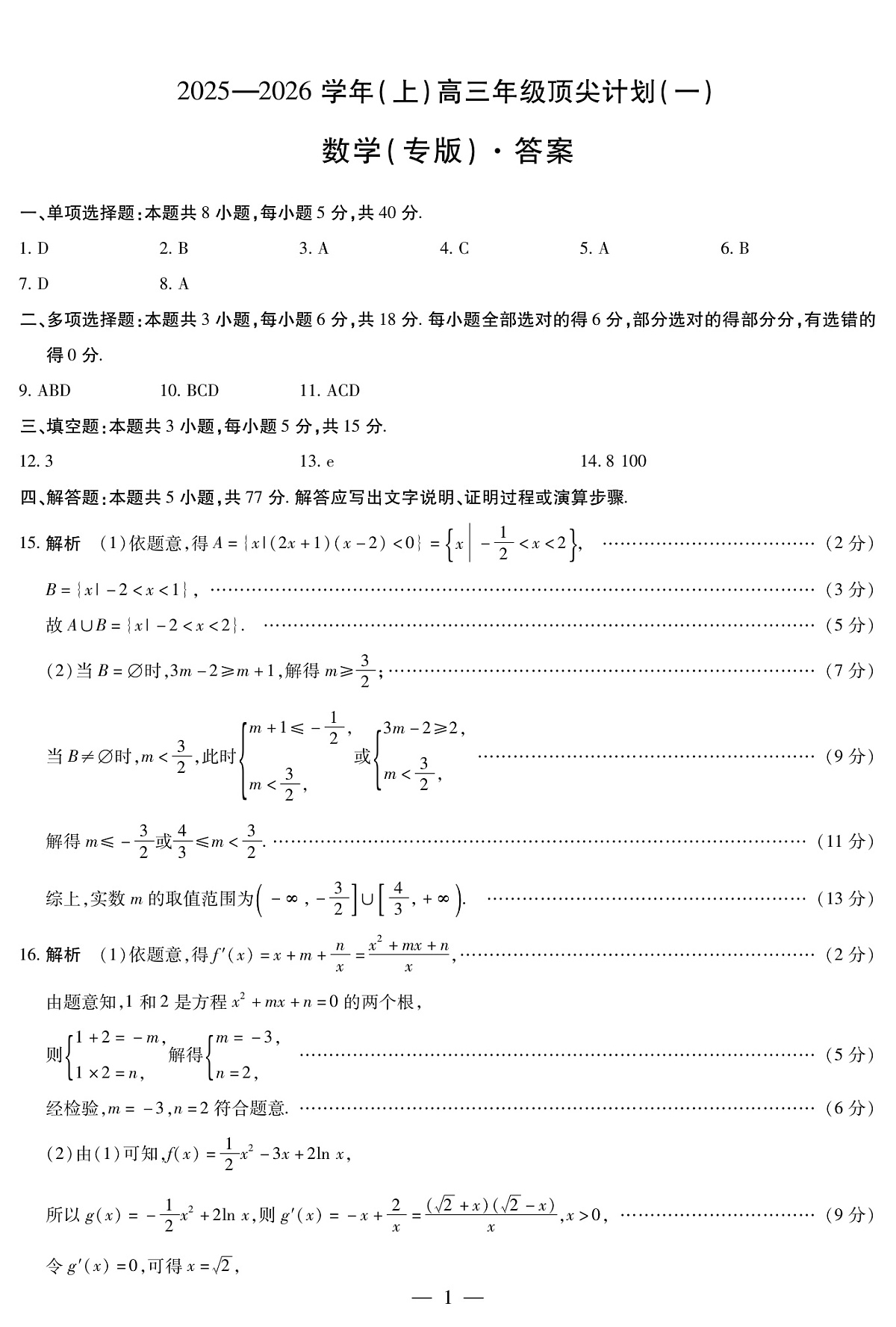 数学专版-高三顶尖计划(一)简易答案第1页