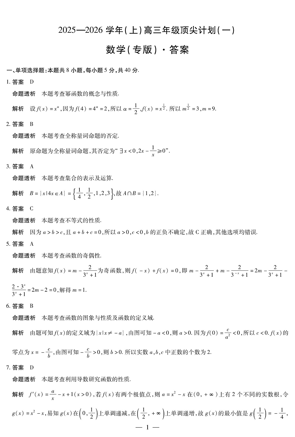 数学专版-高三顶尖计划(一)详细答案第1页