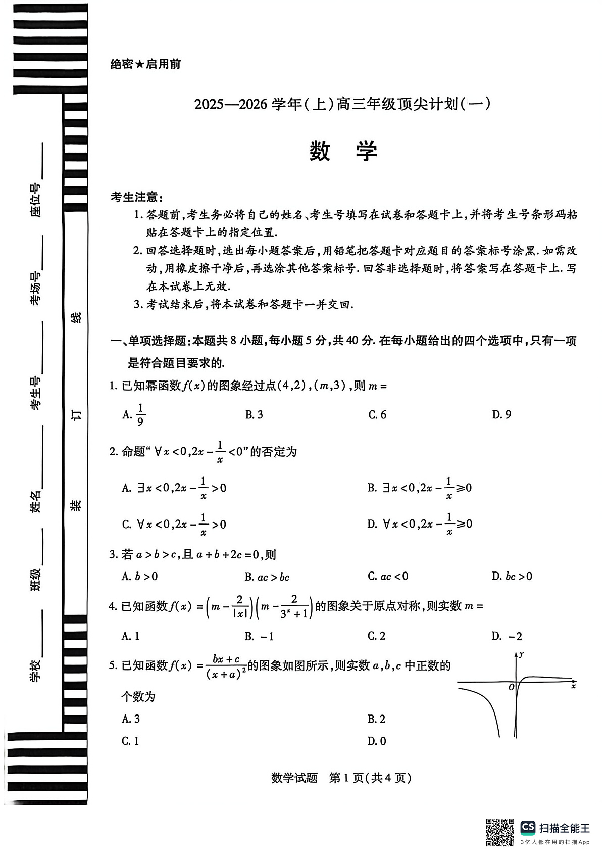 数学高三顶尖计划(一)第1页