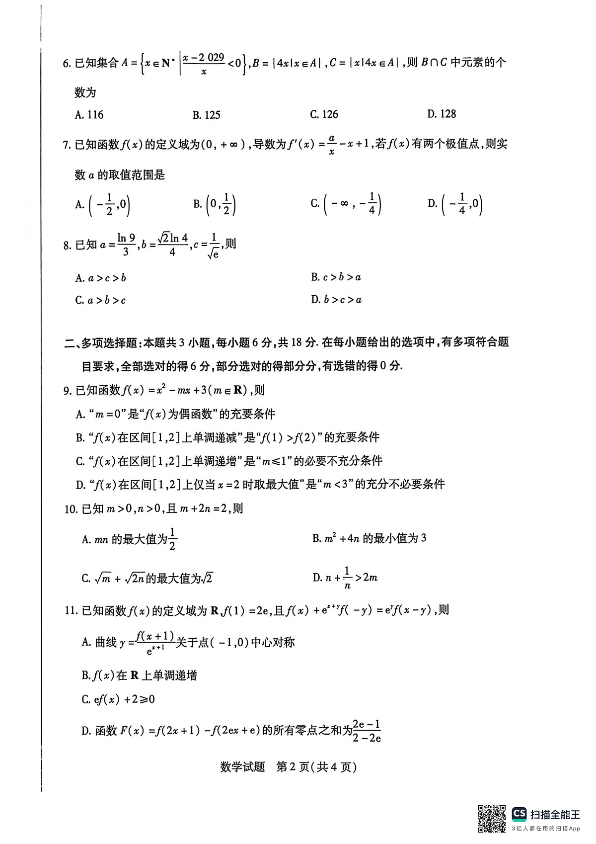 数学高三顶尖计划(一)第2页