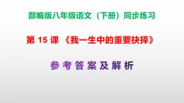 部編版八年級語文下冊第 15 課《我一生中的重要抉擇》同步練習（原卷版+解析版）A3+（答案解析）PPT