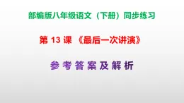 部編版八年級語文下冊第 13 課《最后一次講演》同步練習（原卷版+解析版）A3+（答案解析）PPT