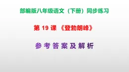 部編版八年級語文下冊第 19 課《登勃朗峰》同步練習（原卷版+解析版）A3+（答案解析）PPT